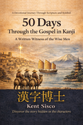50 Days Through the Gospel in Kanji